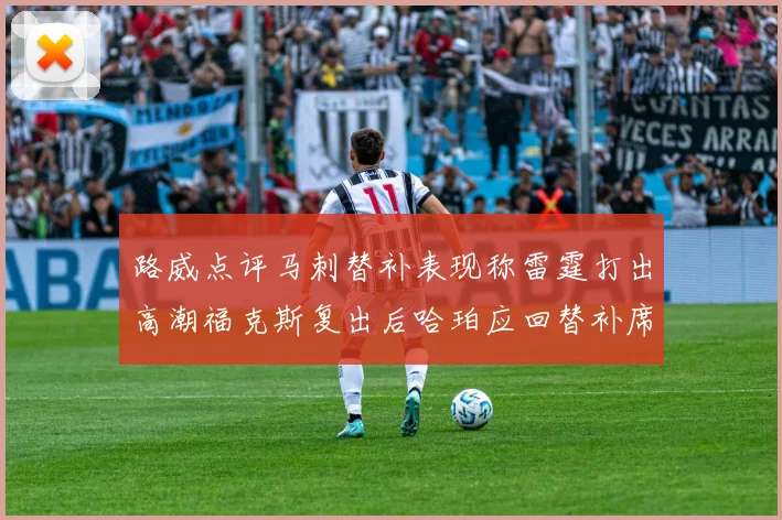 路威点评马刺替补表现称雷霆打出高潮福克斯复出后哈珀应回替补席