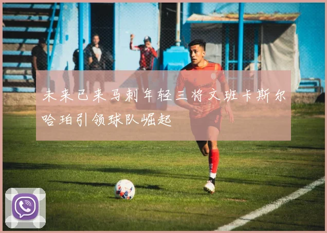 未来已来马刺年轻三将文班卡斯尔哈珀引领球队崛起