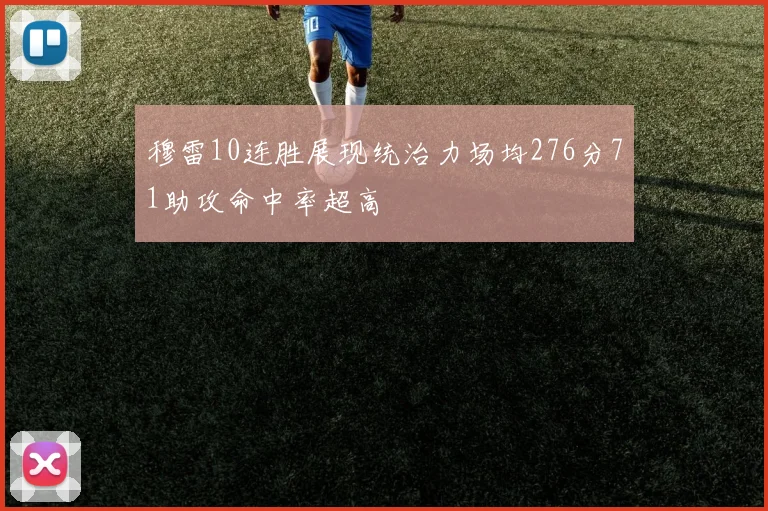 穆雷10连胜展现统治力场均276分71助攻命中率超高