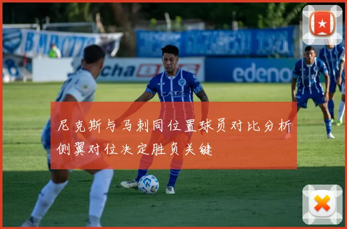 尼克斯与马刺同位置球员对比分析侧翼对位决定胜负关键