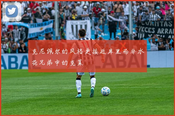 克尼佩尔的风格更接近库里而非水花兄弟中的克莱