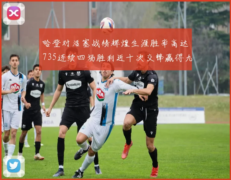 哈登对活塞战绩辉煌生涯胜率高达735连续四场胜利近十次交锋赢得九场