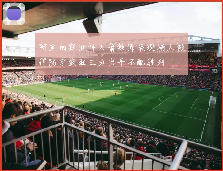 阿里纳斯批评火箭铁匠表现湖人懒得防守疯狂三分出手不配胜利