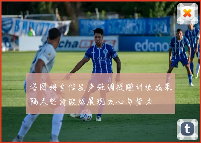 塔图姆自信发声强调提踵训练成果隔天坚持锻炼展现决心与努力