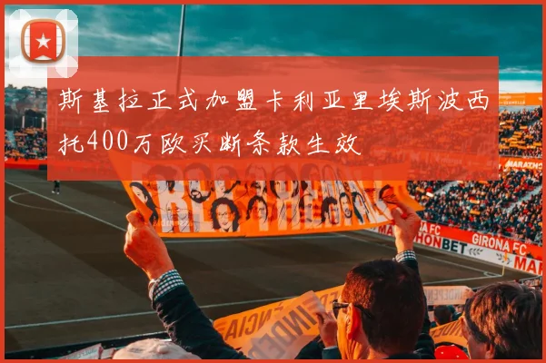 斯基拉正式加盟卡利亚里埃斯波西托400万欧买断条款生效